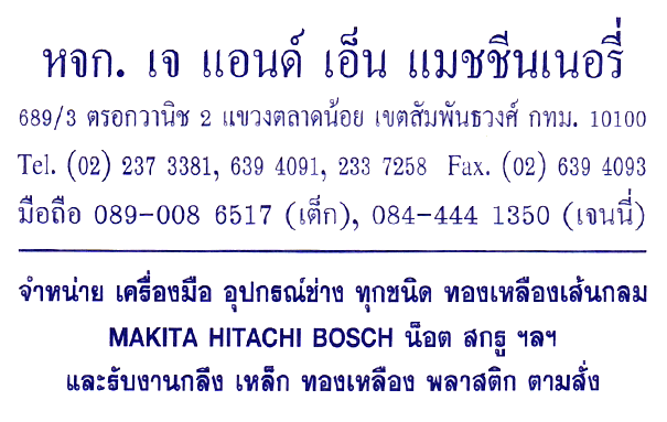 เจ แอนด์ เอ็น แมชชีนเนอรี่